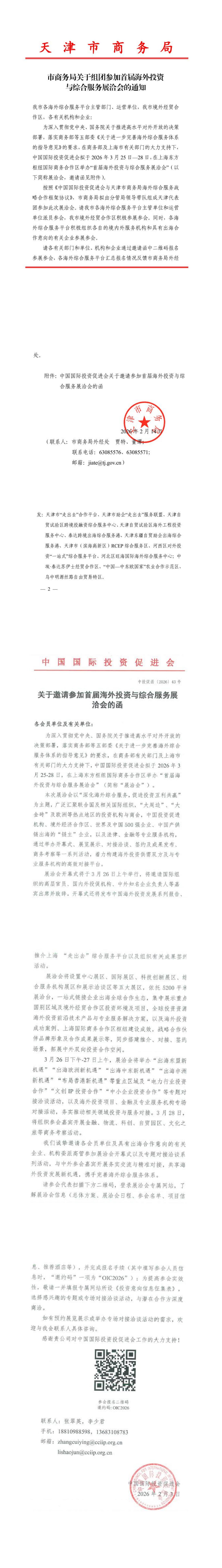 天津市商务局关于组团参加首届海外投资与综合服务展洽会的通知_00.jpg